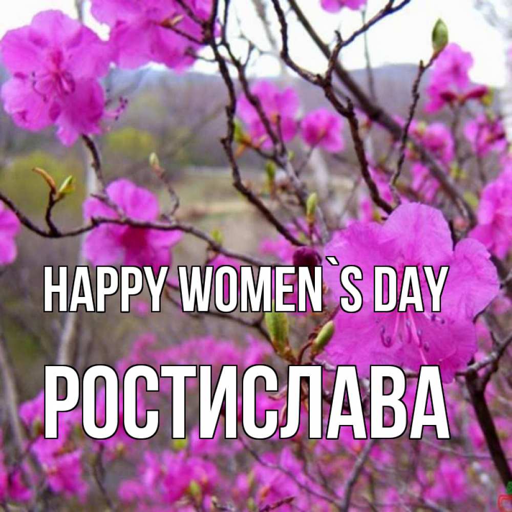 Greetings card с именем, Ростислава happy women`s day международный женский день Greetings with text for free download 